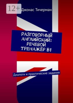 Разговорный английский: речевой тренажёр B1. Диалоги и практические задания