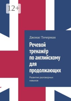Речевой тренажёр по английскому для продолжающих. Развитие разговорных навыков