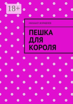 Пешка для короля