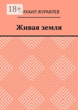 Живая земля