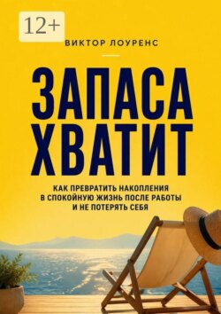 Запаса хватит. Как превратить накопления в спокойную жизнь после работы и не потерять себя