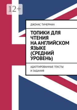 Топики для чтения на английском языке (средний уровень). Адаптированные тексты и задания