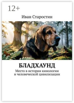 Бладхаунд. Место в истории кинологии и человеческой цивилизации