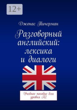 Разговорный английский: Лексика и диалоги. Учебное пособие для уровня A2