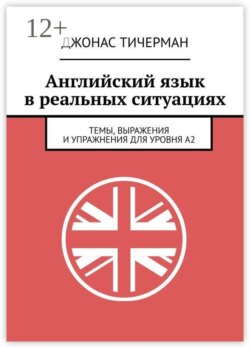 Английский язык в реальных ситуациях. Темы, выражения и упражнения для уровня A2