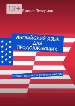 Английский язык для продолжающих. Чтение, лексика и речевые модели