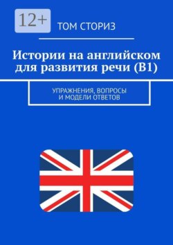 Истории на английском для развития речи (B1). Упражнения, вопросы и модели ответов