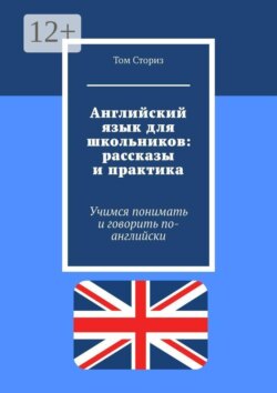 Английский язык для школьников: рассказы и практика. Учимся понимать и говорить по-английски