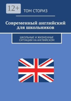 Современный английский для школьников. Школьные и жизненные ситуации на английском