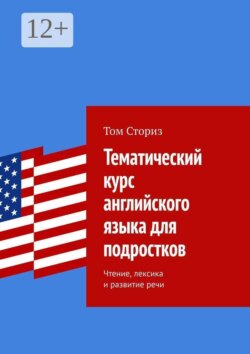 Тематический курс английского языка для подростков. Чтение, лексика и развитие речи