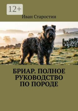 Бриар. Полное руководство по породе