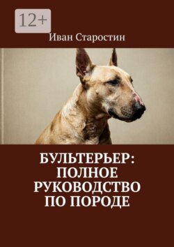 Бультерьер: Полное руководство по породе
