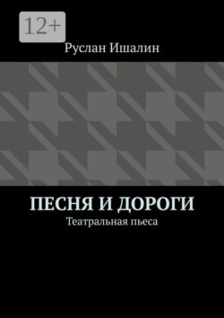 Песня и дороги. Театральная пьеса