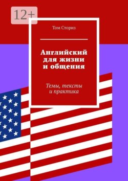 Английский для жизни и общения. Темы, тексты и практика