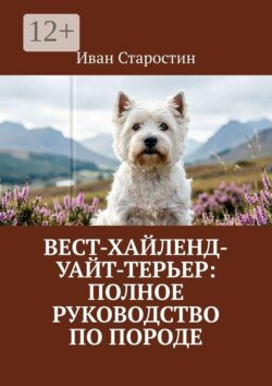 Вест-хайленд-уайт-терьер: Полное руководство по породе