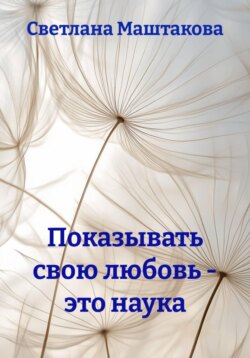 Показывать свою любовь - это наука