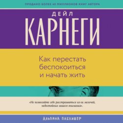 Как перестать беспокоиться и начать жить