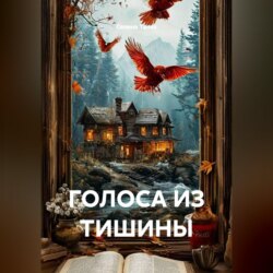 ГОЛОСА ИЗ ТИШИНЫ