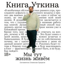 Книга Уткина: Мы тут жизнь живём