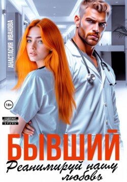 Бывший, реанимируй нашу любовь