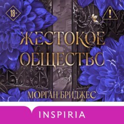 Жестокое общество