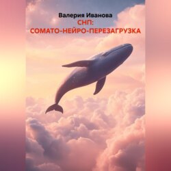 СНП: СОМАТО-НЕЙРО-ПЕРЕЗАГРУЗКА