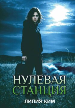 Нулевая станция