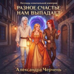 Разное счастье нам выпадает