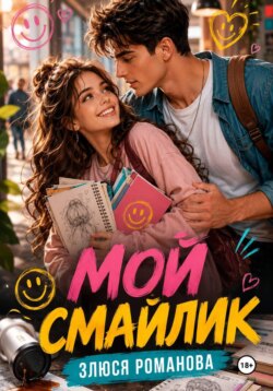 Мой Смайлик