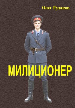 Милиционер