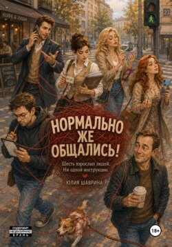 Нормально же общались!