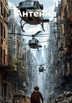 Антенна