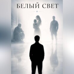 Белый свет