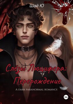 Слёзы Люцифера: Перерождение