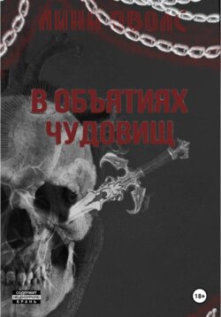 В объятиях чудовищ
