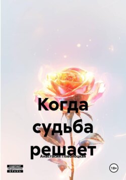 Когда судьба решает