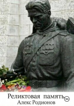 Реликтовая память