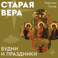 Старая вера. Будни и праздники