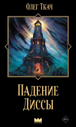 Падение Диссы