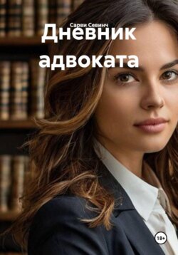 Дневник адвоката