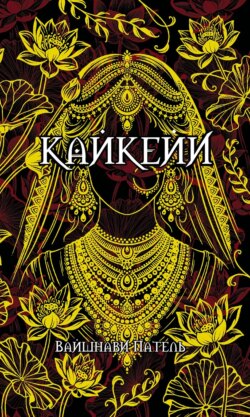 Кайкейи