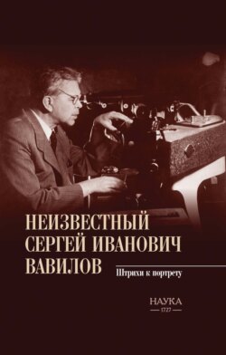 Неизвестный Сергей Иванович Вавилов. Штрихи к портрету