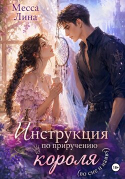 Инструкция по приручению короля (во сне и наяву)