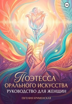 Поэтесса орального искусства. Руководство для женщин