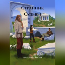 Странник Судьбы