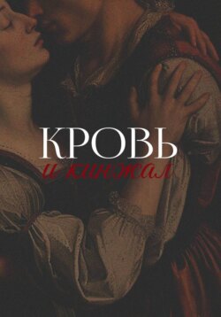 Кровь и кинжал