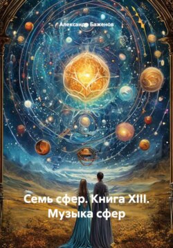 Семь сфер. Книга XIII. Музыка сфер