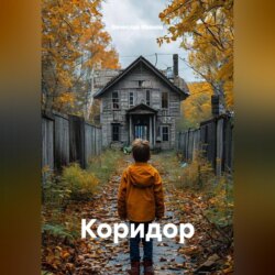 Коридор