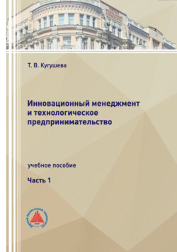 Инновационный менеджмент и технологическое предпринимательство. Часть 1
