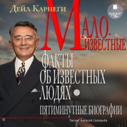 Малоизвестные факты об известных людях. Пятиминутные биографии